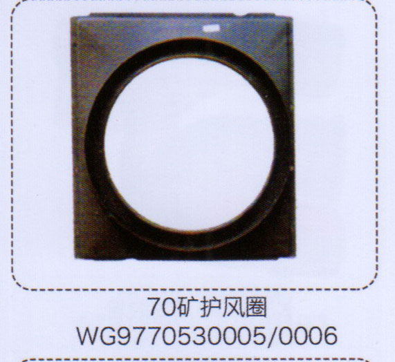 WG9770530005/0006,70礦護(hù)風(fēng)圈,濟(jì)南泉信汽配