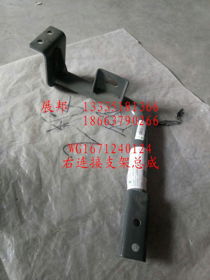 WG1671240124,右連接支架總成,濟(jì)南冠澤卡車配件營(yíng)銷中心