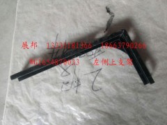 WG1654870033,左側(cè)上支架,濟南冠澤卡車配件營銷中心