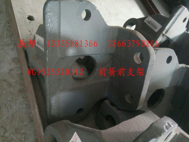 WG9525520112,前簧前支架,濟南冠澤卡車配件營銷中心