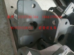 WG9525520112,前簧前支架,濟南冠澤卡車配件營銷中心