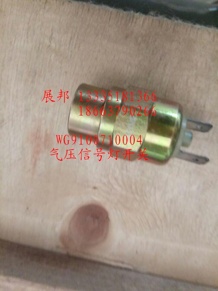 WG9100710004,氣壓信號(hào)燈開關(guān),濟(jì)南冠澤卡車配件營銷中心