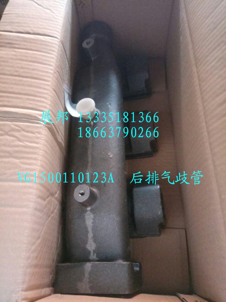 VG1500110123A,后排氣歧管,濟南冠澤卡車配件營銷中心