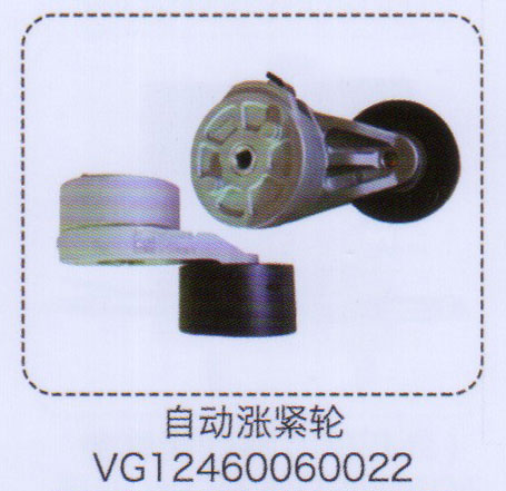 VG12460060022,自動(dòng)漲緊輪,濟(jì)南泉信汽配