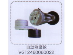 VG12460060022,自動(dòng)漲緊輪,濟(jì)南泉信汽配