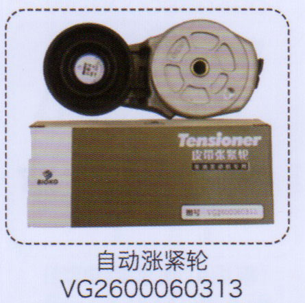 VG2600060313,自動漲緊輪,濟(jì)南泉信汽配