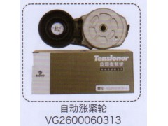 VG2600060313,自動漲緊輪,濟(jì)南泉信汽配