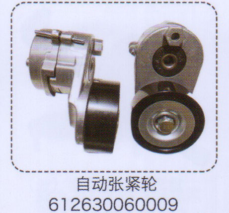 612630060009,自動(dòng)漲緊輪,濟(jì)南泉信汽配