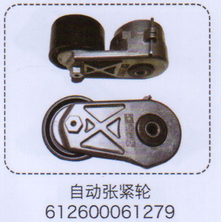 612600061279,自動漲緊輪,濟(jì)南泉信汽配