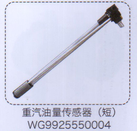 WG9925550004,重汽油量傳感器(短）,濟南泉信汽配