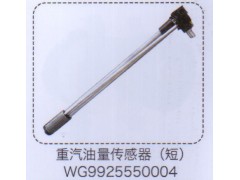 WG9925550004,重汽油量傳感器(短）,濟南泉信汽配