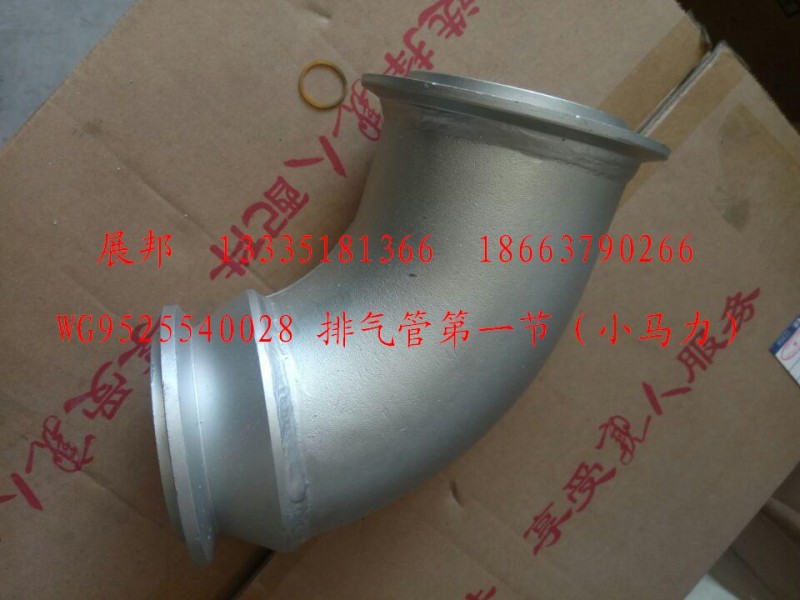 WG9525540028,排氣管第一節(jié)（小馬力）,濟南冠澤卡車配件營銷中心