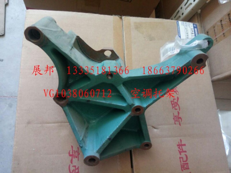 VG1038060712,空調(diào)托架,濟(jì)南冠澤卡車(chē)配件營(yíng)銷(xiāo)中心