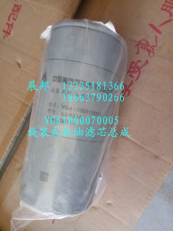 VG61000070005,旋裝式機油濾芯總成,濟南冠澤卡車配件營銷中心