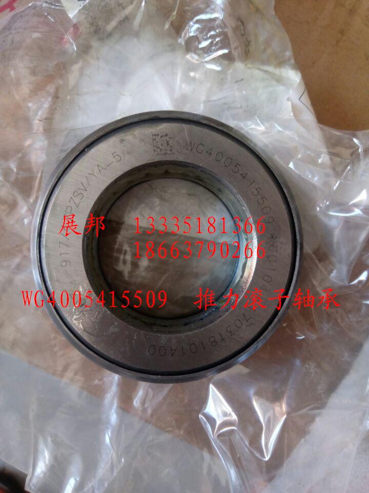 WG4005415509,推力滾子軸承,濟(jì)南冠澤卡車配件營(yíng)銷中心