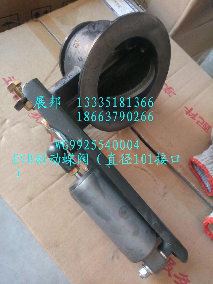 WG9925540004,EVB制動(dòng)蝶閥（直徑101接口）,濟(jì)南冠澤卡車配件營(yíng)銷中心
