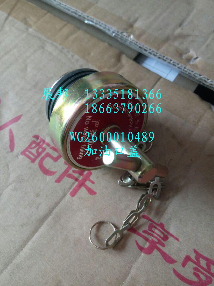 WG2600010489,加油口蓋,濟(jì)南冠澤卡車配件營銷中心
