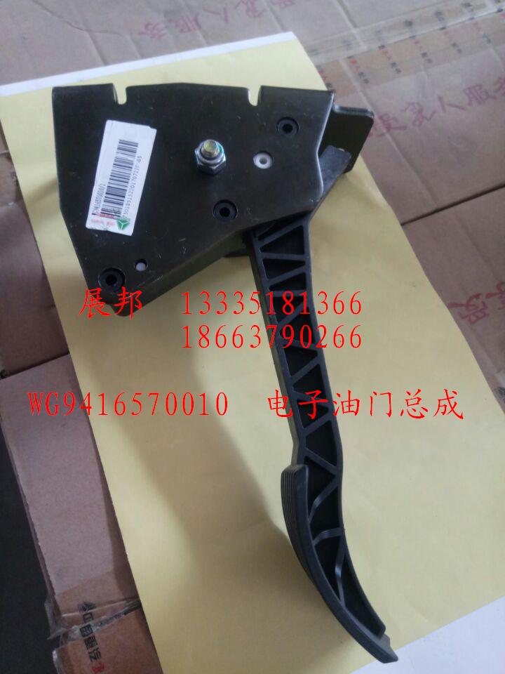 WG9416570010,電子油門總成,濟(jì)南冠澤卡車配件營銷中心