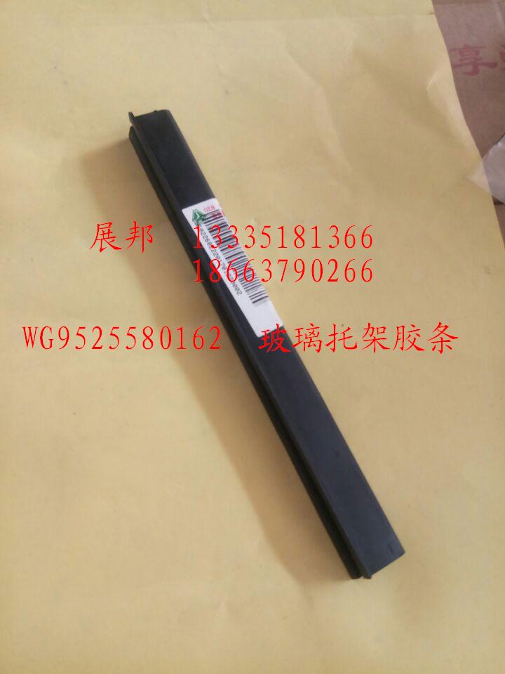 WG9525580162,玻璃托架膠條,濟(jì)南冠澤卡車配件營銷中心