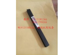 WG9525580162,玻璃托架膠條,濟(jì)南冠澤卡車配件營銷中心