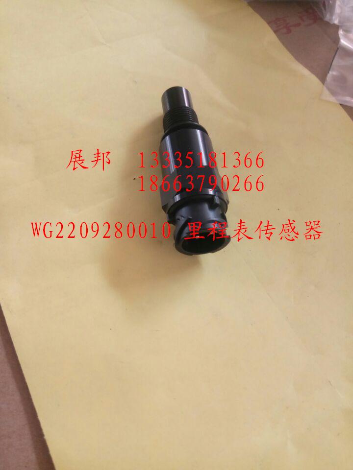 WG2209280010,里程表傳感器,濟南冠澤卡車配件營銷中心