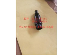 WG2209280010,里程表傳感器,濟南冠澤卡車配件營銷中心