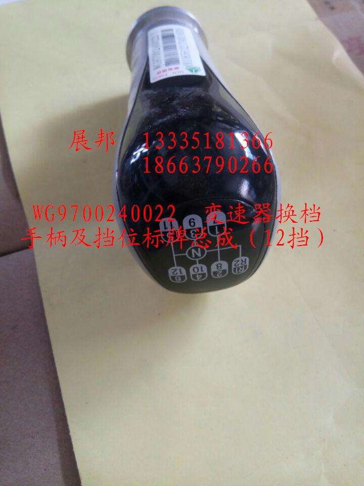 WG9700240022,變速器換擋手柄及擋位標(biāo)牌總成（12擋）,濟(jì)南冠澤卡車配件營(yíng)銷中心