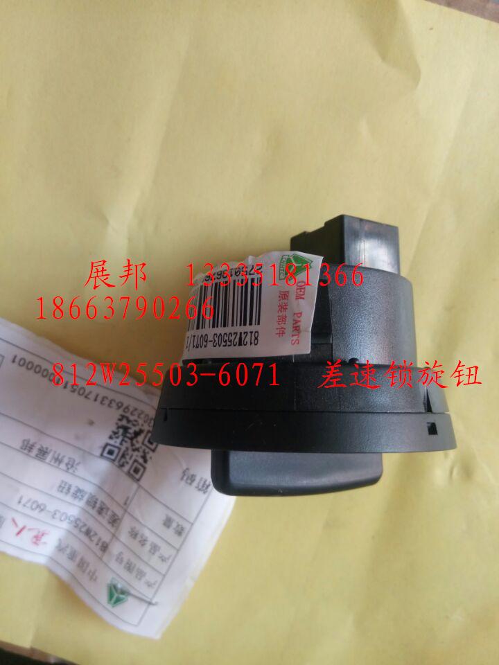 812W25503-6071,差速鎖旋鈕,濟南冠澤卡車配件營銷中心