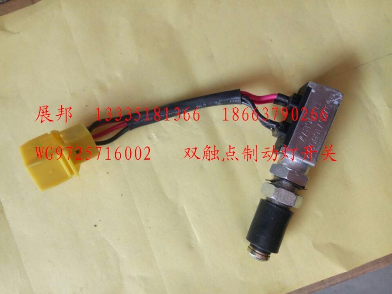 WG9725716002,雙觸點制動燈開關(guān),濟(jì)南冠澤卡車配件營銷中心