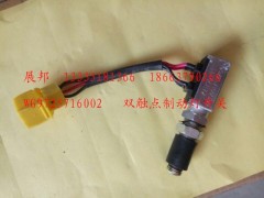 WG9725716002,雙觸點制動燈開關(guān),濟(jì)南冠澤卡車配件營銷中心