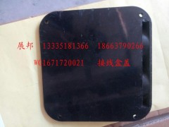 WG1671720021,接線盒蓋,濟(jì)南冠澤卡車配件營銷中心