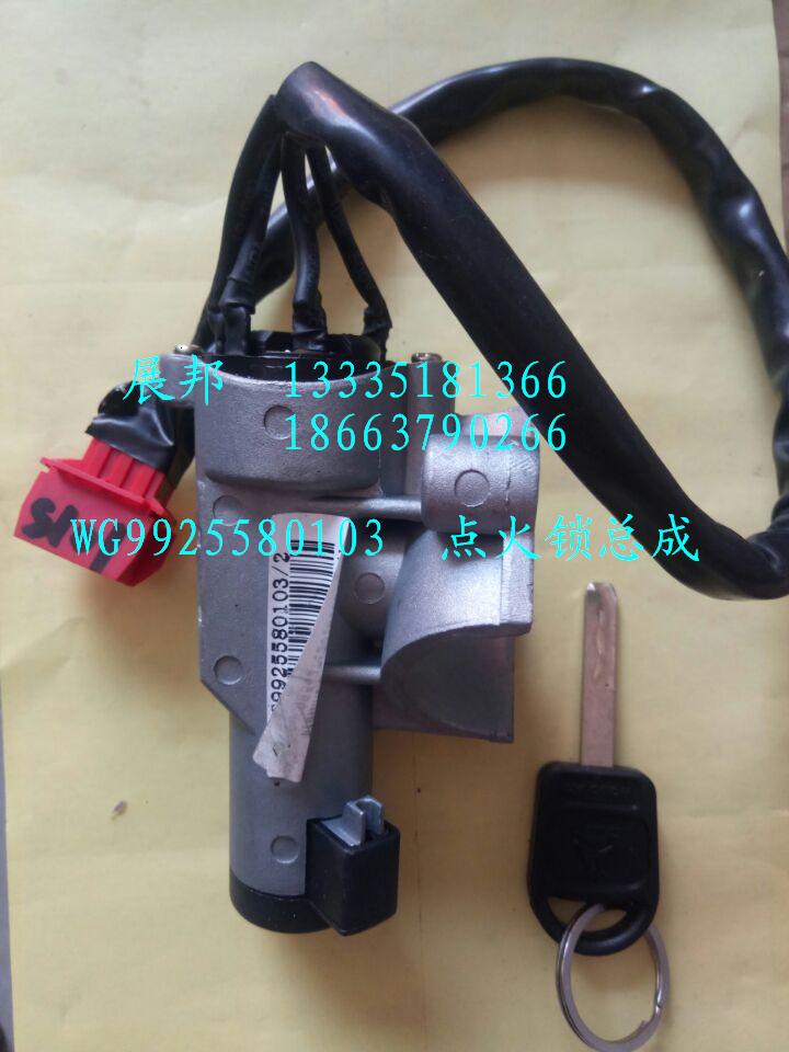 WG9925580103,點(diǎn)火鎖總成,濟(jì)南冠澤卡車配件營銷中心