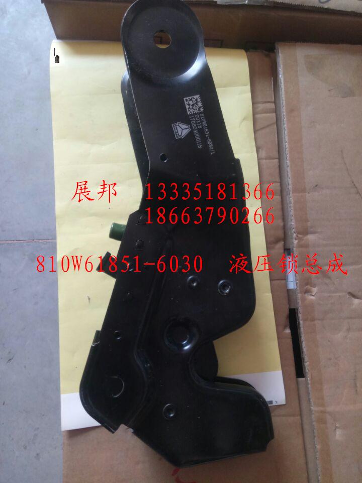 810W61851-6030,液壓鎖總成,濟(jì)南冠澤卡車配件營(yíng)銷中心