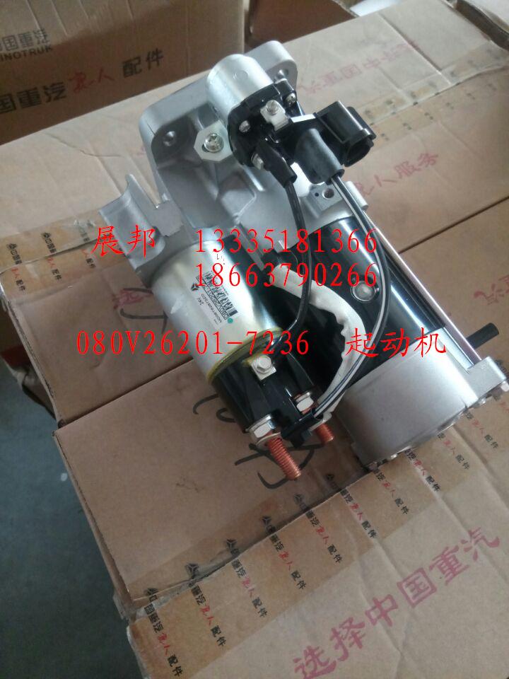 080V26201-7236,起動(dòng)機(jī),濟(jì)南冠澤卡車(chē)配件營(yíng)銷(xiāo)中心