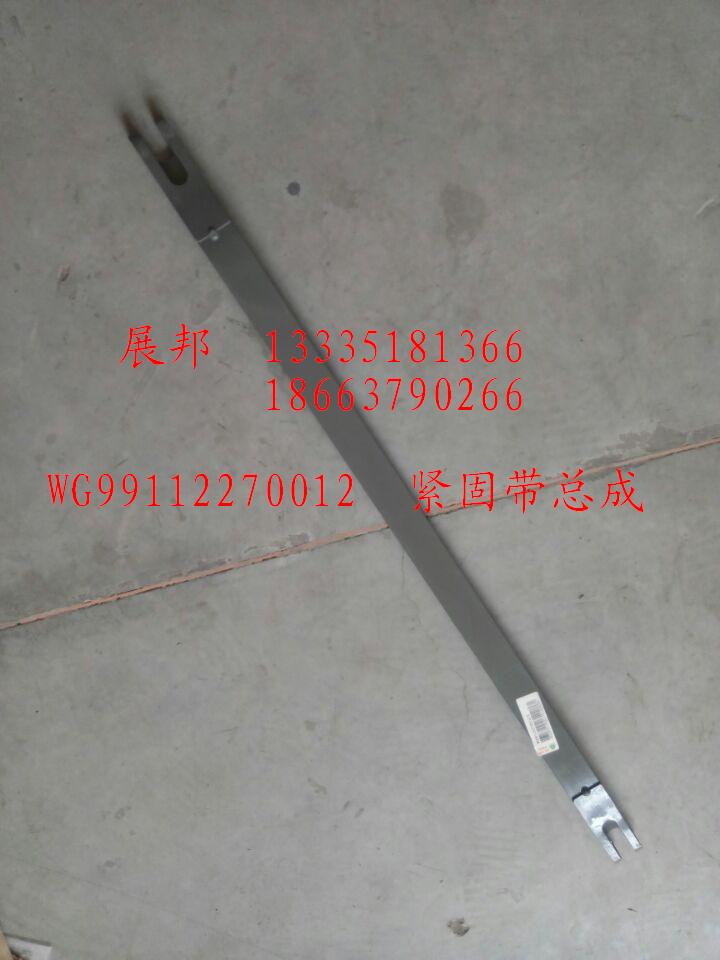 WG99112270012,緊固帶總成,濟南冠澤卡車配件營銷中心