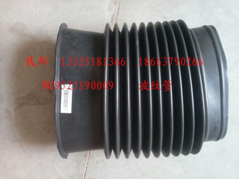 WG9525190009,波紋管,濟(jì)南冠澤卡車配件營銷中心