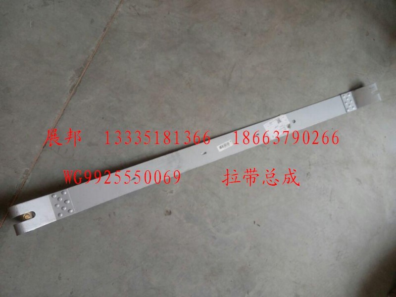 WG9925550069,拉帶總成,濟(jì)南冠澤卡車配件營(yíng)銷中心