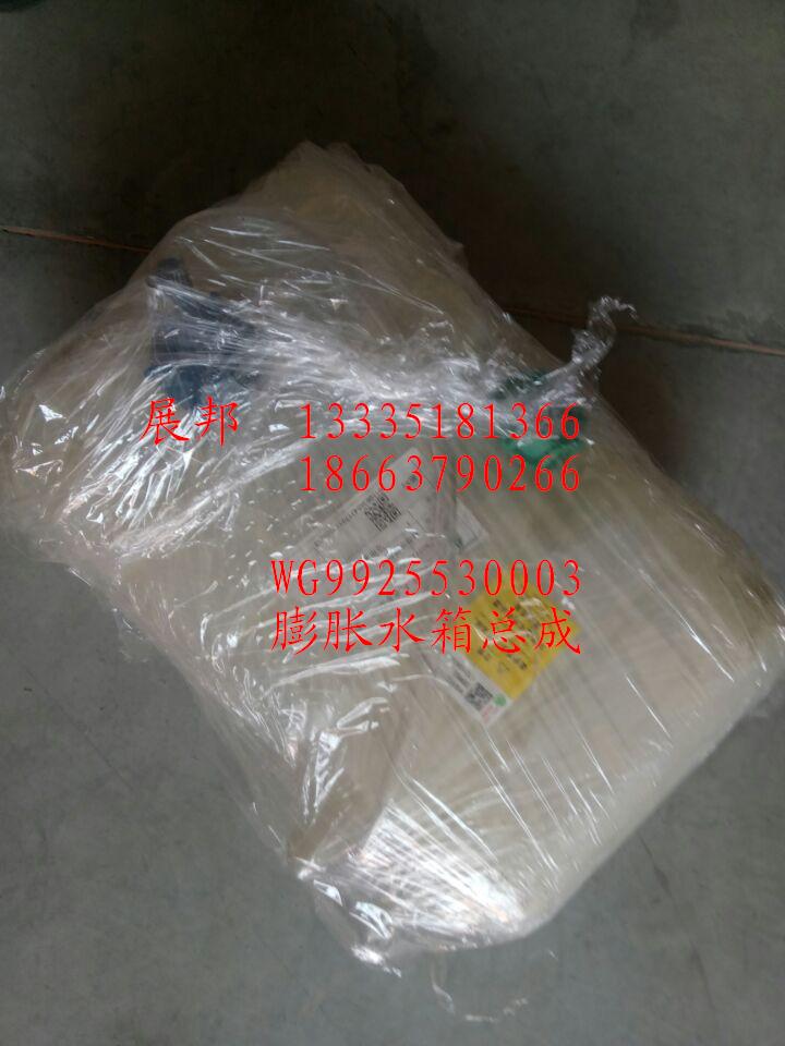 WG9925530003,膨脹水箱總成,濟南冠澤卡車配件營銷中心