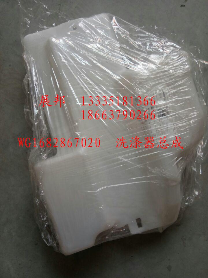 WG1682867020,洗滌器總成,濟(jì)南冠澤卡車配件營銷中心
