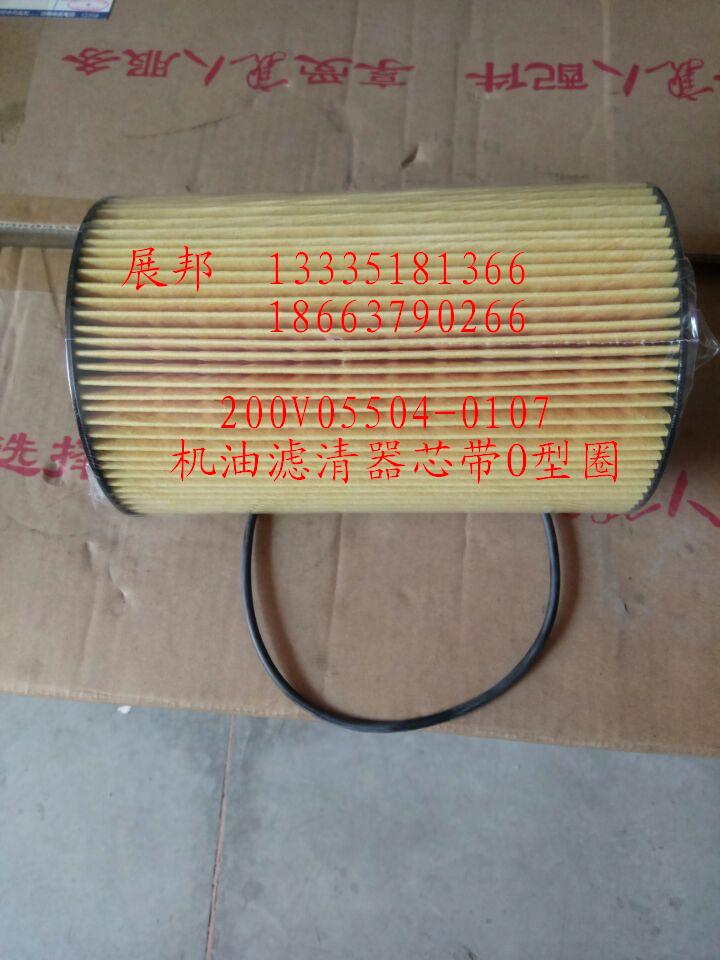 200V05504-0107,機油濾清器芯帶O型圈,濟南冠澤卡車配件營銷中心