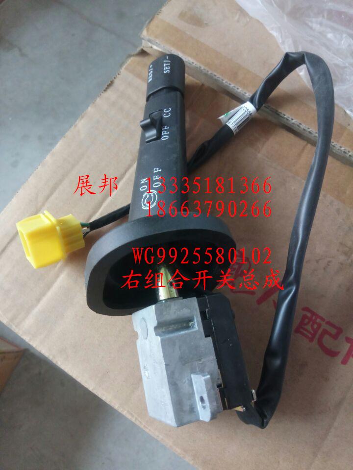 WG9925580102,右組合開關(guān)總成,濟南冠澤卡車配件營銷中心
