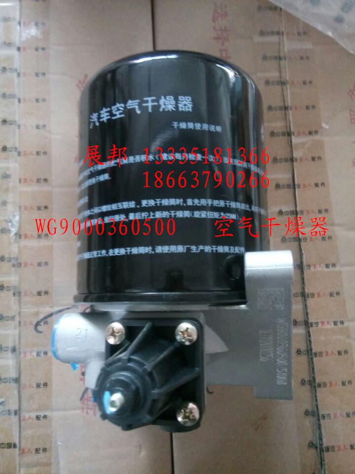 WG9000360500,空氣干燥器,濟(jì)南冠澤卡車配件營銷中心