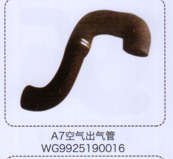 WG9925190016,A7空氣出氣管,濟南泉信汽配