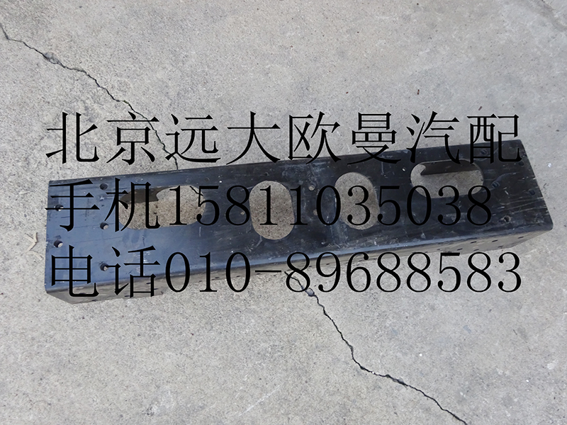 H1403003001A0,前加強(qiáng)橫梁總成,北京遠(yuǎn)大歐曼汽車配件有限公司