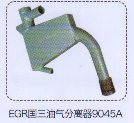 9045A,EGR國三油氣分離器,濟南泉信汽配