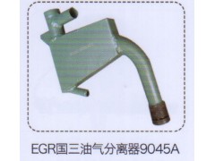9045A,EGR國三油氣分離器,濟南泉信汽配