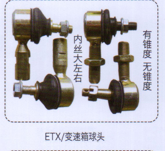 ETX變速箱球頭（內(nèi)絲大左右，有錐度無錐度）/