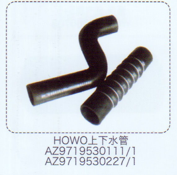 豪沃上下水管AZ9719530227-1【重汽儲(chǔ)氣筒】/AZ9719530227-1