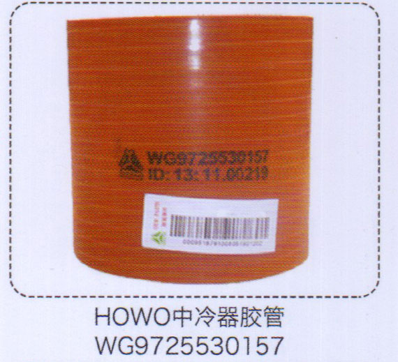 HOWO中冷器膠管WG9725530157【重汽儲氣筒】/WG9725530157