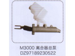 DZ97189230522,M3000離合器總泵,濟南泉信汽配